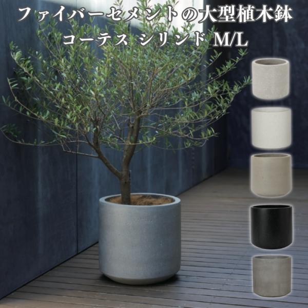 植木鉢 おしゃれ 大型 コーテス シリンド 17号 13号 ファイバーセメント グレー 白 黒 鉢カ...