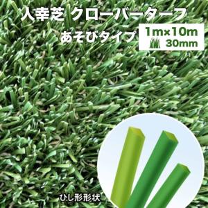 リアル人工芝 クローバーターフ あそびタイプ 幅1m×長さ10m 芝丈30mm 人工芝ロール 庭 ベランダ テラス バルコニー｜midoris