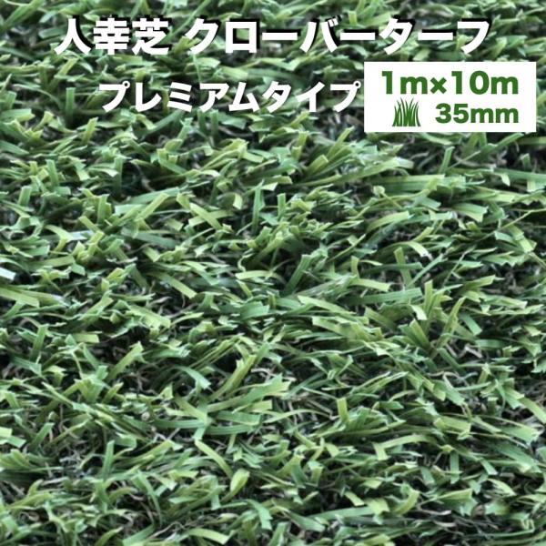 リアル人工芝 クローバーターフ プレミアムタイプ 幅1m×長さ10m 芝丈35mm 人工芝ロール 庭...