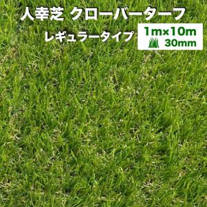 リアル人工芝 クローバーターフ レギュラータイプ 幅1m×長さ10m 芝丈30mm 人工芝ロール 庭 ベランダ テラス