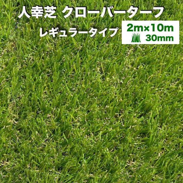 法人様限定配送リアル人工芝 クローバーターフ レギュラータイプ 幅2m×長さ10m 芝丈30mm  ...