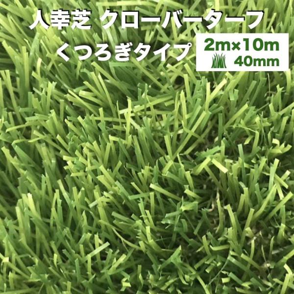法人様限定配送 リアル人工芝 クローバーターフ くつろぎタイプ 幅2m×長さ10m 芝丈40mm  ...