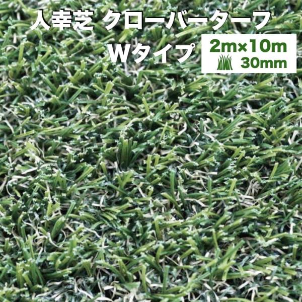 法人様限定配送 リアル人工芝 クローバーターフ Wタイプ 幅2m×長さ10m 芝丈30mm  人工芝...