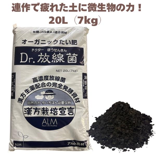 堆肥 Dr.放線菌 20L(7kg) 有機JAS適合 放線菌 微生物資材 連作障害 土壌改良材 フザ...