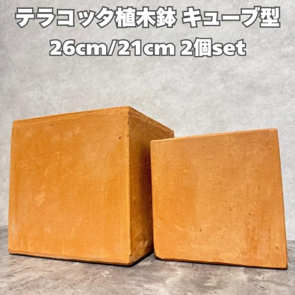 植木鉢 おしゃれ テラコッタ 四角 スクエア 素焼き 2個セット KONTON イーシリーズ ES-...
