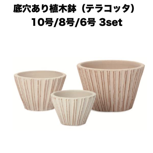 テラコッタ植木鉢 3鉢セット 10号 8号 6号 底穴あり イーシリーズ E-34W 白土焼付 es...