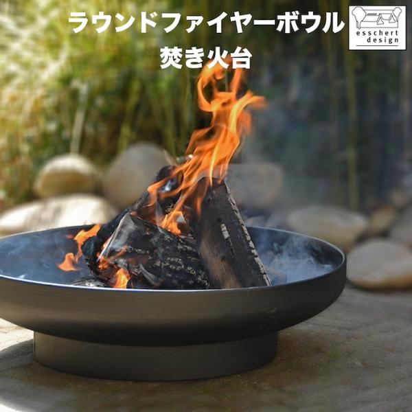 焚き火台 ESSCHERT ラウンドファイヤーボウル 円形 マットブラック 軽量 オランダ発 ファイ...