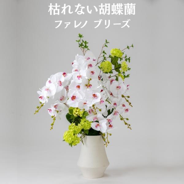 胡蝶蘭 造花 ファレノ ブリーズ 枯れない アーティフィシャルフラワー 高級 ギフト 開店祝い 就任...