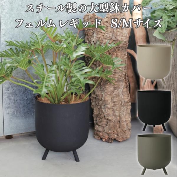鉢カバー おしゃれ フェルム レギッド 脚付き 10号 8号 スチール 室内 北欧 観葉植物 インテ...