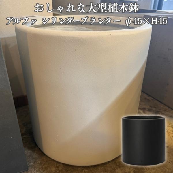 植木鉢 おしゃれ 大型 アルファ シリンダー 15号 ファイバーセメント 白 黒 鉢カバー 丸型 屋...