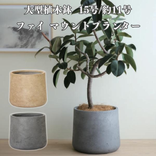 植木鉢 おしゃれ 高級 15号 11号 大型 サイズ 丸型 丸 KONTON ファイバーセメント フ...
