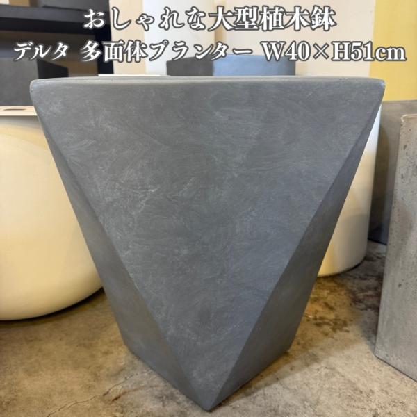 植木鉢 おしゃれ 大型 デルタ 多面体プランター 13号 ファイバーセメント 白 グレー 鉢カバー ...