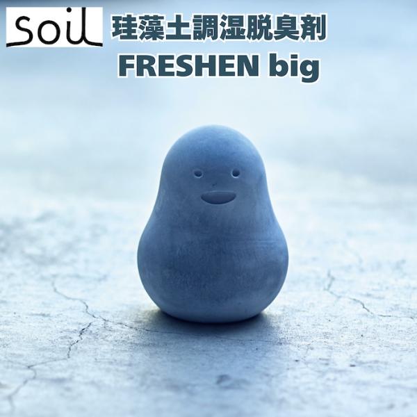 soil FRESHEN big 珪藻土吸湿脱臭剤 自然素材 リサイクルアッシュ 炭 靴箱や玄関・ク...
