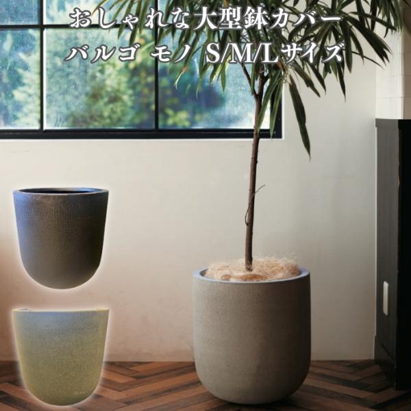 鉢カバー 大型 おしゃれ 18号 13号 11号 丸型 KONTON バルゴ モノ 軽量 室内 屋内...