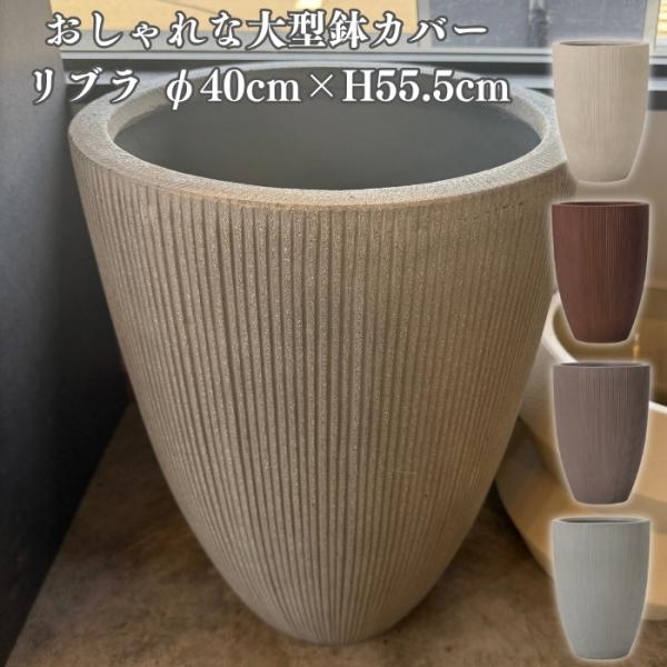 鉢カバー 大型 おしゃれ 13号 Lサイズ 丸型 縦長 植木鉢 KONTON リブラ 室内 北欧 観...