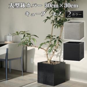 KONTON 鉢カバー 大型 おしゃれ 四角 角型 キューブ 尺鉢 約50cm角