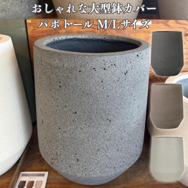 鉢カバー 大型 おしゃれ 17号 13号 L M サイズ 丸型 縦長 植木鉢 KONTON パボ ト...