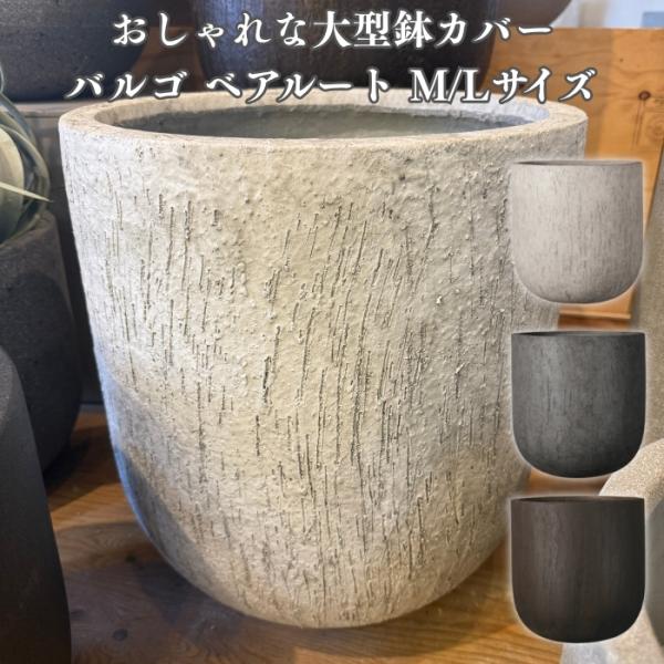 鉢カバー 大型 おしゃれ 18号 13号 L M サイズ 丸型 ラウンド 植木鉢 KONTON バル...