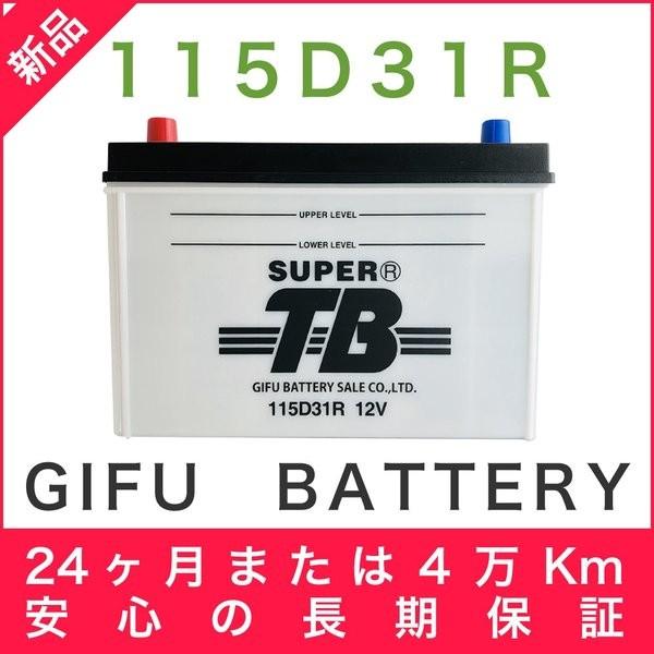 115D31R 新品 標準車用カーバッテリー 自動車 車 岐阜バッテリー SUPER TB