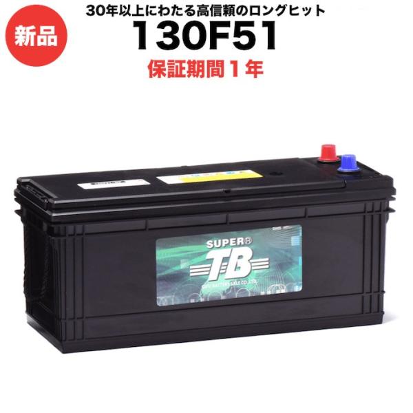 130F51 新品 標準車用カーバッテリー 自動車 車 岐阜バッテリー SUPER TB