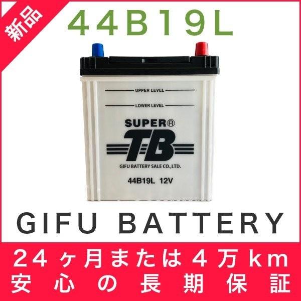 44B19L 新品 標準車用カーバッテリー 自動車 車 岐阜バッテリー SUPER TB