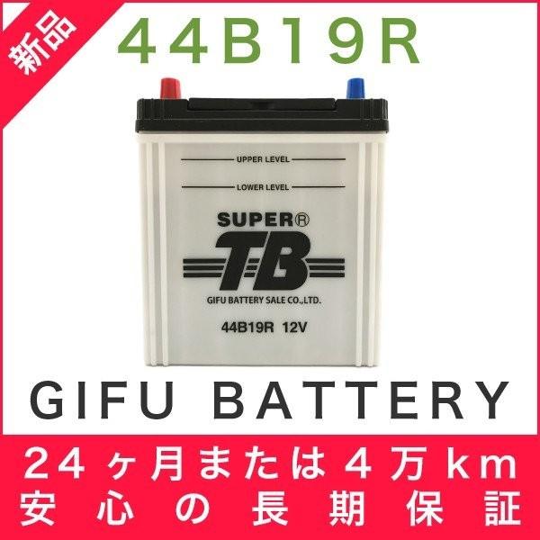 44B19R 新品 標準車用カーバッテリー 自動車 車 岐阜バッテリー SUPER TB