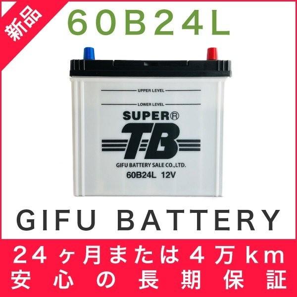 60B24L 新品 標準車用カーバッテリー 自動車 車 岐阜バッテリー SUPER TB