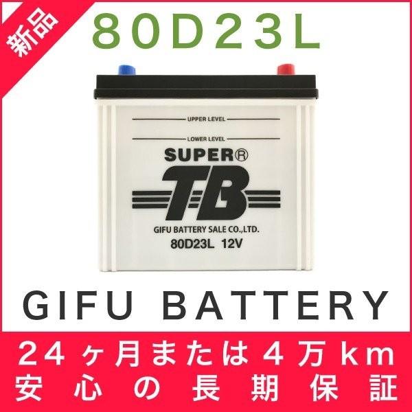 80D23L 新品 標準車用カーバッテリー 自動車 車 岐阜バッテリー SUPER TB