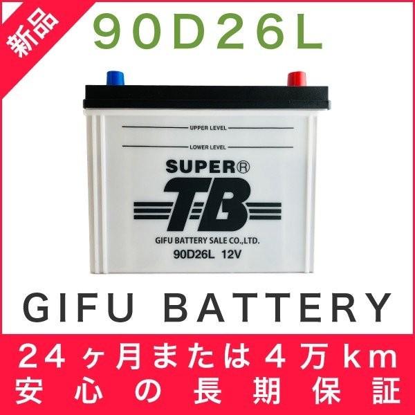 90D26L 新品 標準車用カーバッテリー 自動車 車 岐阜バッテリー SUPER TB