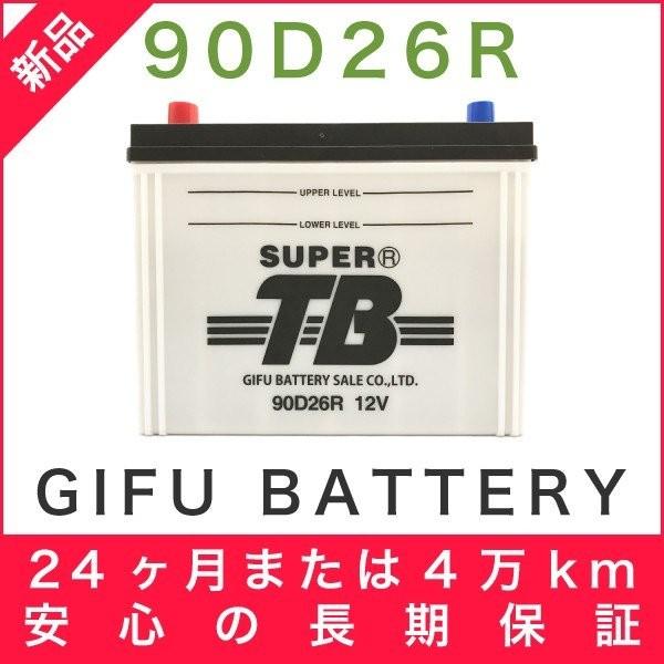 90D26R 新品 標準車用カーバッテリー 自動車 車 岐阜バッテリー SUPER TB