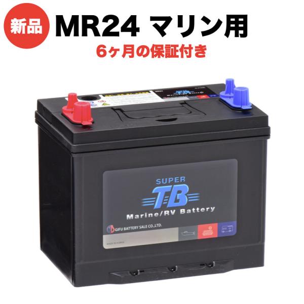 マリン用バッテリー MR24 SUPER TB バッテリー RVバッテリー 岐阜バッテリー 本体
