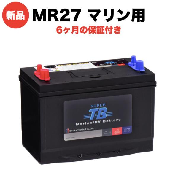 マリン用バッテリー MR27 SUPER TB バッテリー RVバッテリー 岐阜バッテリー 本体