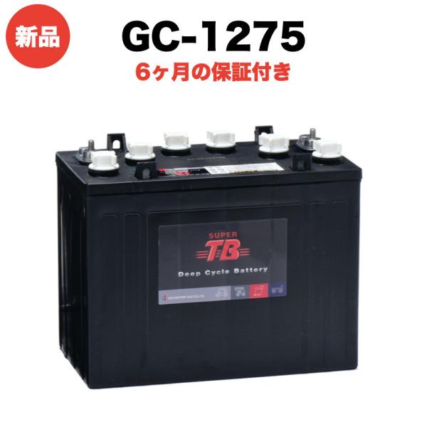 ディープサイクルバッテリー GC-1275 新品 12V 本体 スーパータフバッテリーシリーズ 岐阜...