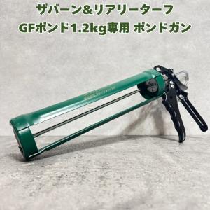 GFボンド 1.2kg 3本セット リアリーターフ ザバーン 人工芝 防草シート