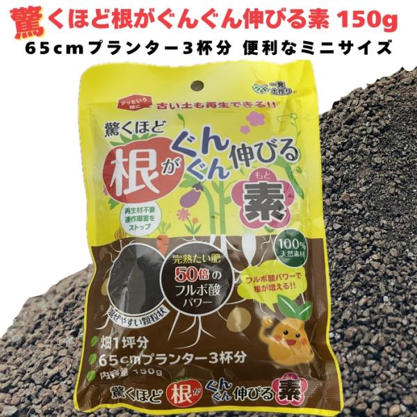 驚くほど根がぐんぐん伸びる素 150g 園芸用 グランドカバー 土壌改良剤 天然の腐植物質 フルボ酸...