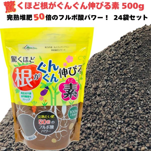 驚くほど根がぐんぐん伸びる素 500g×24袋 園芸用 グランドカバー 土壌改良剤 天然の腐植物質 ...