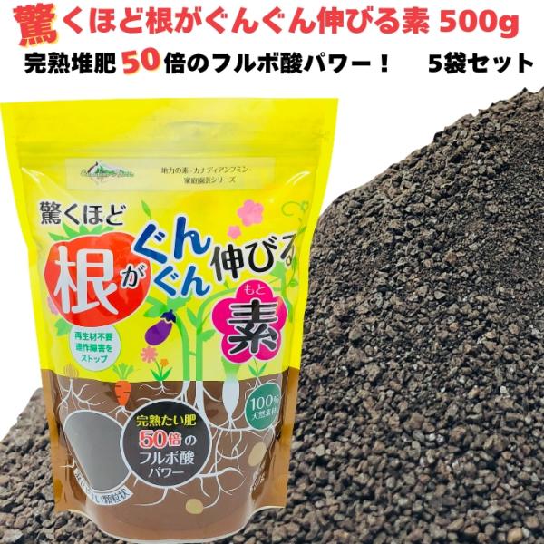 驚くほど根がぐんぐん伸びる素 500g×5袋 園芸用 グランドカバー 土壌改良剤 天然の腐植物質 フ...