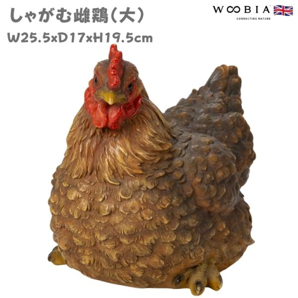 鳥 置物 オブジェ 北欧 動物 かわいい しゃがむ雌鶏 大 高さ19.5cm ニワトリ woobia...