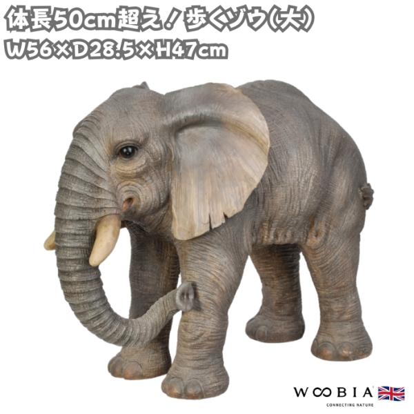 置物 歩くゾウ 象 高さ47cm 巨大オブジェ 縁起物 風水 woobia 動物 おしゃれ 大きい ...