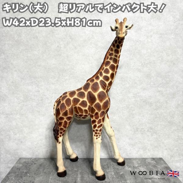 置物 動物 キリン 大 高さ81cm woobia おしゃれ 大きい 玄関 インテリア 庭 ガーデン...