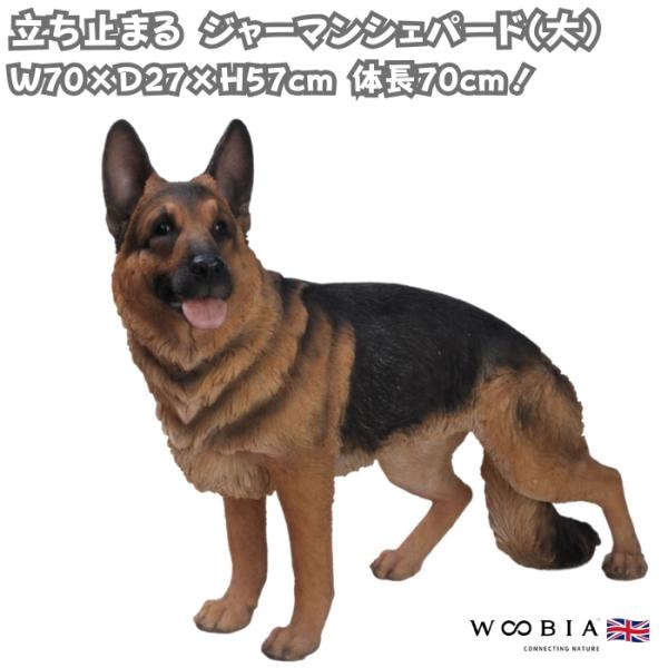 犬 置物 大型 動物 立ち止まる ジャーマンシェパード 大 横幅70cm 巨大オブジェ woobia...