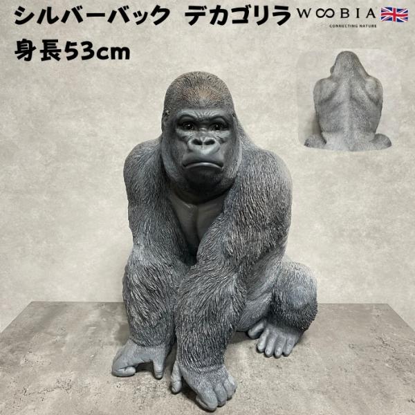 シルバーバック デカ黒ゴリラ 高さ53cm 置物 かわいい 動物 玄関 おしゃれ インテリア ガーデ...