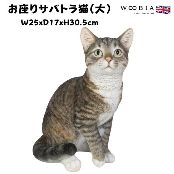 置物 猫 動物 かわいい お座りサバトラ猫 大 ネコ 高さ30.5cm おしゃれ 大きい 玄関 イン...