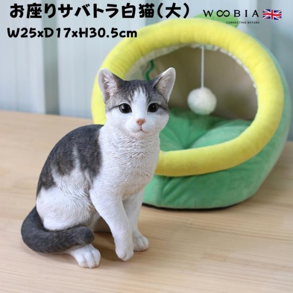 置物 猫 動物 かわいい お座りサバトラ白猫 大 ネコ 高さ30.5cm おしゃれ 大きい 玄関 イ...