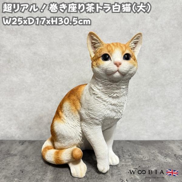 置物 猫 動物 かわいい 巻き座り茶トラ白猫 大 ネコ 高さ30.5cm woobia おしゃれ 大...