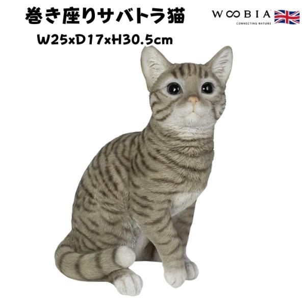 置物 猫 動物 かわいい 巻き座りサバトラ猫 ネコ 高さ30.5cm woobia おしゃれ 大きい...