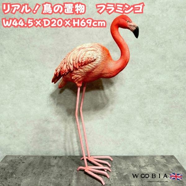 鳥 置物 オブジェ 北欧 動物 かわいい フラミンゴ 鳥グッズ 高さ69cm woobia おしゃれ...
