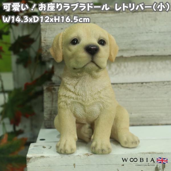 置物 犬 かわいい 動物 玄関 お座りラブラドールレトリバー おしゃれ インテリア ガーデンオーナメ...