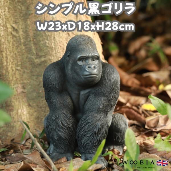 置物 かわいい 動物 玄関 シンプル黒ゴリラ おしゃれ インテリア ガーデンオーナメント woobi...
