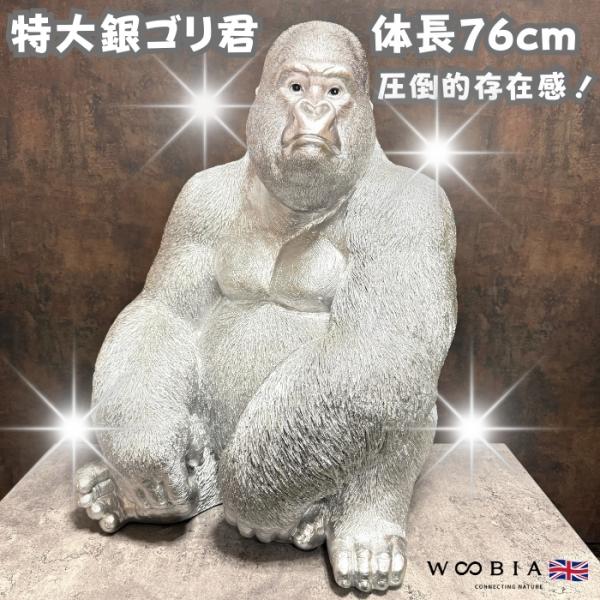 置物 お座り特大プレミアム銀色ゴリラ グッズ 巨大オブジェ シルバー 縁起物 豪華 高さ76cm w...
